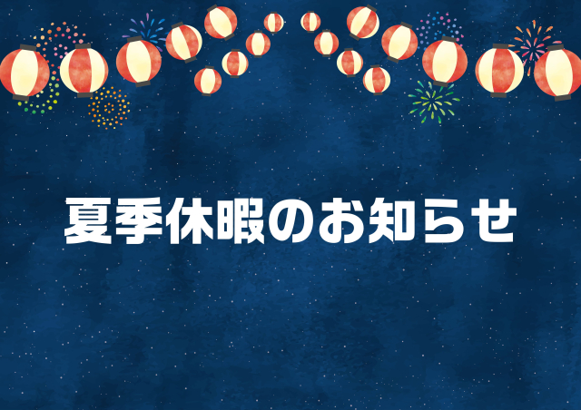 夏季休暇のお知らせ