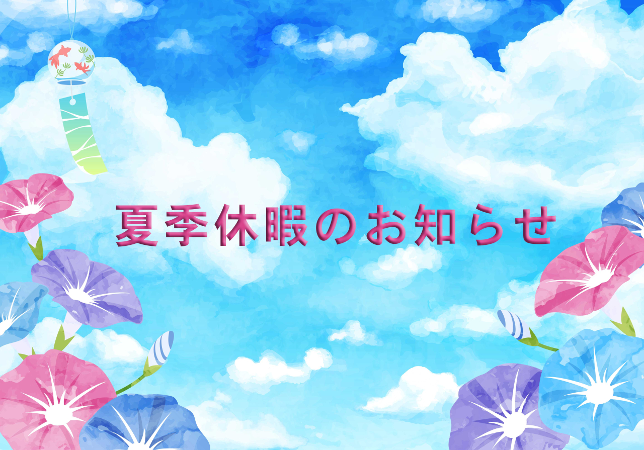 夏季休暇のお知らせ
