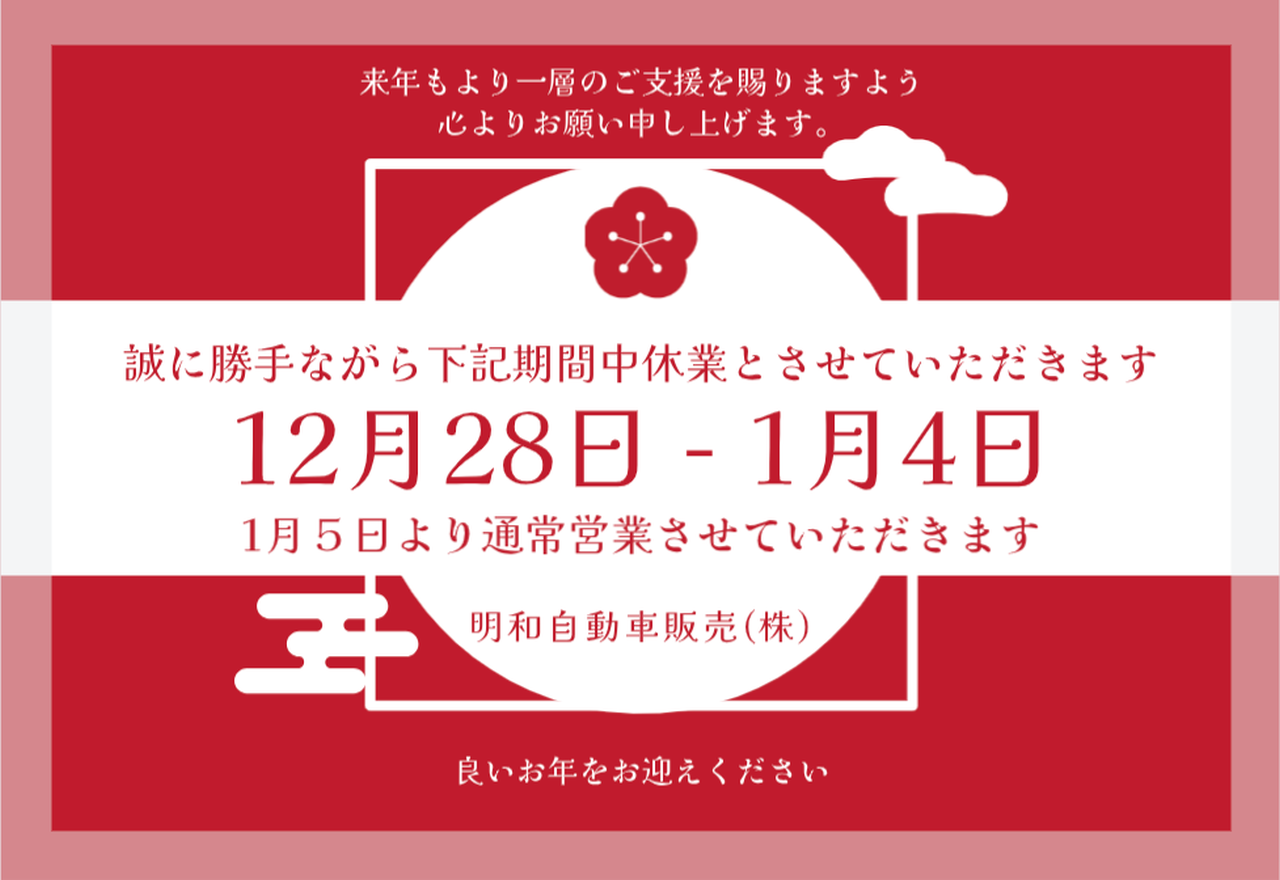 年末年始休業のお知らせ
